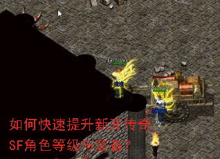 如何快速提升新开传奇SF角色等级与装备? 如何快速提升新开传奇SF角色等级与装备?