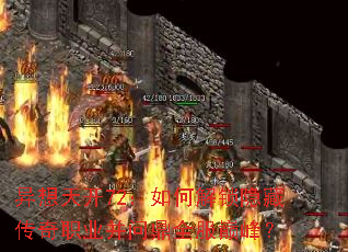 异想天开72:如何解锁隐藏传奇职业并问鼎全服巅峰? 异想天开72:如何解锁隐藏传奇职业并问鼎全服巅峰?