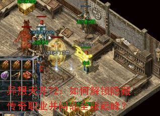 异想天开72:如何解锁隐藏传奇职业并问鼎全服巅峰? 异想天开72:如何解锁隐藏传奇职业并问鼎全服巅峰?