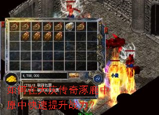 如何在大庆传奇涿鹿中原中快速提升战力? 如何在大庆传奇涿鹿中原中快速提升战力?