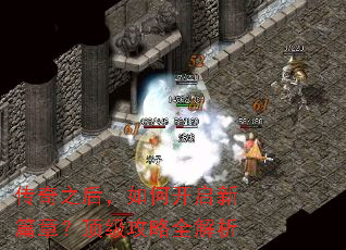 传奇之后,如何开启新篇章?顶级攻略全解析 传奇之后,如何开启新篇章?顶级攻略全解析