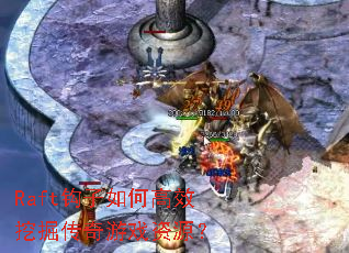 Raft������θ�Ч�ھ�����Ϸ��Դ��