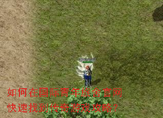 如何在国际青年旅舍官网快速找到传奇游戏攻略? 如何在国际青年旅舍官网快速找到传奇游戏攻略?
