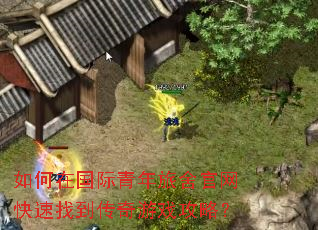 如何在国际青年旅舍官网快速找到传奇游戏攻略? 如何在国际青年旅舍官网快速找到传奇游戏攻略?