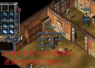 如何在悠悠平台手机版快速提升传奇角色等级? 如何在悠悠平台手机版快速提升传奇角色等级?