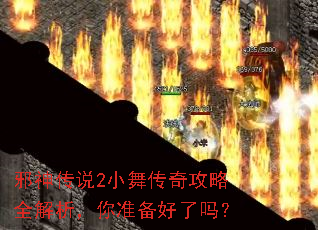 邪神传说2小舞传奇攻略全解析,你准备好了吗? 邪神传说2小舞传奇攻略全解析,你准备好了吗?
