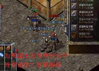 为何道士在传奇行会中待遇最优?攻略解析 为何道士在传奇行会中待遇最优?攻略解析