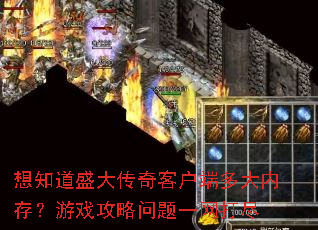 ��֪��ʢ����ͻ��˶���ڴ棿��Ϸ��������һ����