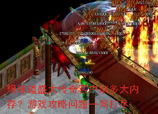 ��֪��ʢ����ͻ��˶���ڴ棿��Ϸ��������һ����