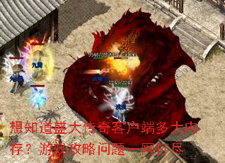 ��֪��ʢ����ͻ��˶���ڴ棿��Ϸ��������һ����