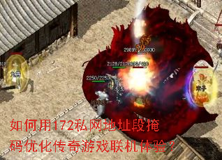 �����172˽����ַ�������Ż�������Ϸ�������飿