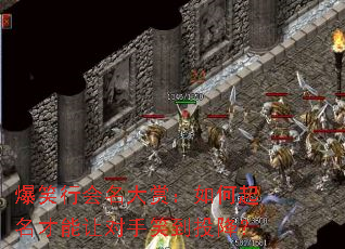 爆笑行会名大赏:如何起名才能让对手笑到投降? 爆笑行会名大赏:如何起名才能让对手笑到投降?