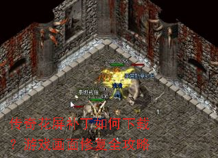 ���滨������������أ���Ϸ�����޸�ȫ����