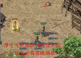 悍将传奇如何快速提升战力?新手必看攻略解析 悍将传奇如何快速提升战力?新手必看攻略解析