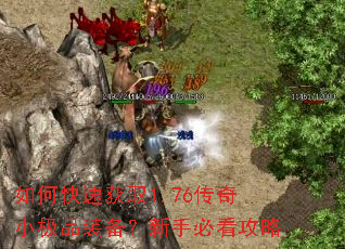 如何快速获取1.76传奇小极品装备?新手必看攻略 如何快速获取1.76传奇小极品装备?新手必看攻略