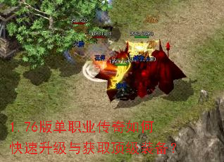 1.76版单职业传奇如何快速升级与获取顶级装备? 1.76版单职业传奇如何快速升级与获取顶级装备?