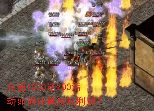 充值1000送200活动如何计算游戏利润? 充值1000送200活动如何计算游戏利润?