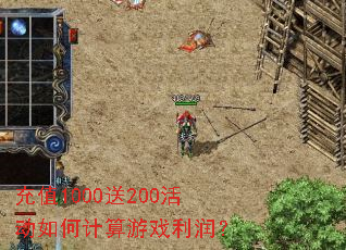 充值1000送200活动如何计算游戏利润? 充值1000送200活动如何计算游戏利润?