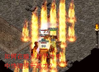 ����ڰ������紫���п�������ս����