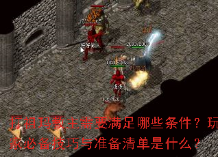 打祖玛教主需要满足哪些条件?玩家必备技巧与准备清单是什么? 打祖玛教主需要满足哪些条件?玩家必备技巧与准备清单是什么?
