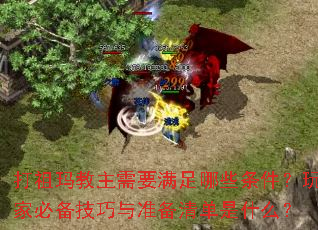 打祖玛教主需要满足哪些条件?玩家必备技巧与准备清单是什么? 打祖玛教主需要满足哪些条件?玩家必备技巧与准备清单是什么?