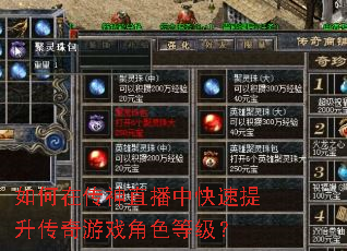 如何在传神直播中快速提升传奇游戏角色等级? 如何在传神直播中快速提升传奇游戏角色等级?