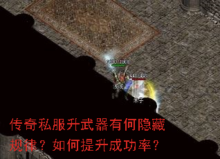 传奇私服升武器有何隐藏规律?如何提升成功率? 传奇私服升武器有何隐藏规律?如何提升成功率?