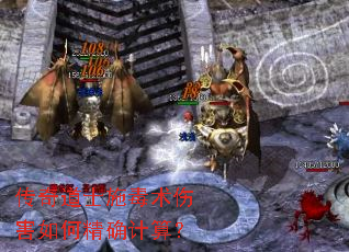 传奇道士施毒术伤害如何精确计算? 传奇道士施毒术伤害如何精确计算?