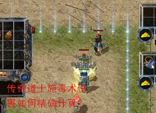 传奇道士施毒术伤害如何精确计算? 传奇道士施毒术伤害如何精确计算?