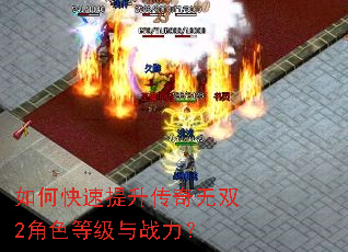 如何快速提升传奇无双2角色等级与战力? 如何快速提升传奇无双2角色等级与战力?