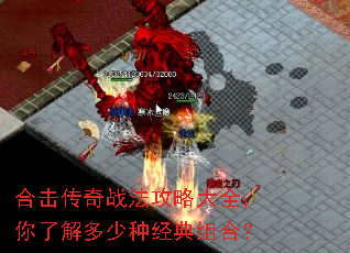 合击传奇战法攻略大全,你了解多少种经典组合? 合击传奇战法攻略大全,你了解多少种经典组合?