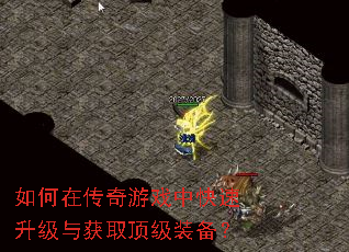 如何在传奇游戏中快速升级与获取顶级装备? 如何在传奇游戏中快速升级与获取顶级装备?