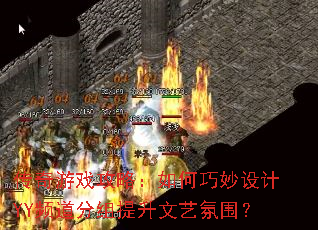 传奇游戏攻略:如何巧妙设计YY频道分组提升文艺氛围? 传奇游戏攻略:如何巧妙设计YY频道分组提升文艺氛围?