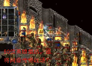 80λӢ�ۼ��ᣬ˭���ʶ�����ս����