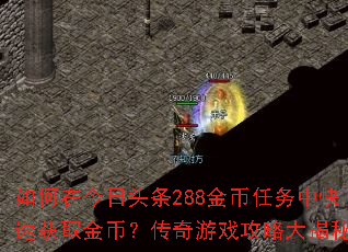 ����ڽ���ͷ��288��������п��ٻ�ȡ��ң�������Ϸ���Դ����