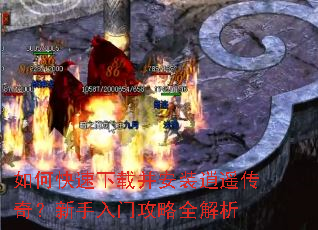 如何快速下载并安装逍遥传奇?新手入门攻略全解析 如何快速下载并安装逍遥传奇?新手入门攻略全解析