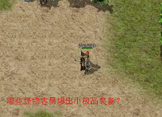 哪些怪物容易爆出小极品装备? 哪些怪物容易爆出小极品装备?