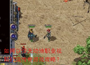 ����Ծ��춯��ְҵ��Ƶ���촫����Ϸ���ԣ�