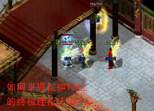 如何掌握弑神13枪的终极连招技巧? 如何掌握弑神13枪的终极连招技巧?