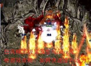 ̨�尵�ڰ������funnyg������Ϸ���ԣ���ο�������ս����