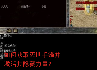 如何获取灭世手镯并激活其隐藏力量? 如何获取灭世手镯并激活其隐藏力量?