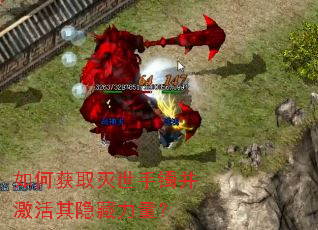 如何获取灭世手镯并激活其隐藏力量? 如何获取灭世手镯并激活其隐藏力量?