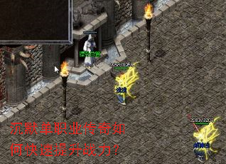 沉默单职业传奇如何快速提升战力? 沉默单职业传奇如何快速提升战力?