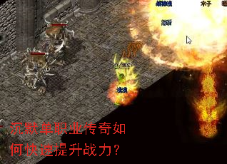 沉默单职业传奇如何快速提升战力? 沉默单职业传奇如何快速提升战力?