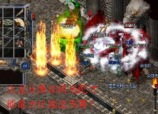 火龙元素如何搭配才能最大化输出伤害? 火龙元素如何搭配才能最大化输出伤害?