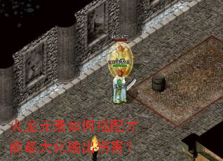 火龙元素如何搭配才能最大化输出伤害? 火龙元素如何搭配才能最大化输出伤害?