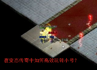 在变态传奇中如何高效玩转小号? 在变态传奇中如何高效玩转小号?