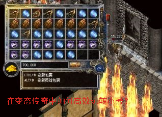 在变态传奇中如何高效玩转小号? 在变态传奇中如何高效玩转小号?