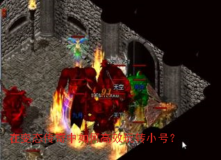 在变态传奇中如何高效玩转小号? 在变态传奇中如何高效玩转小号?