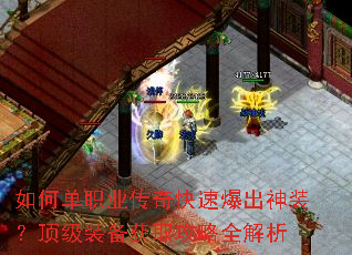 如何单职业传奇快速爆出神装?顶级装备获取攻略全解析 如何单职业传奇快速爆出神装?顶级装备获取攻略全解析